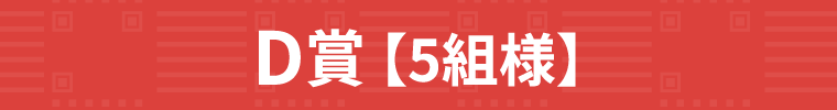 D賞 【5組様】