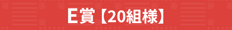 E賞 【20組様】