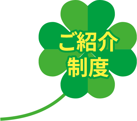 ご紹介制度