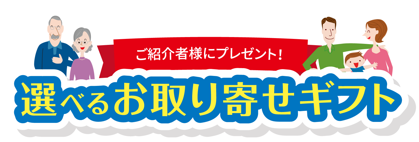 ご紹介者様にプレゼント！選べるお取り寄せギフト