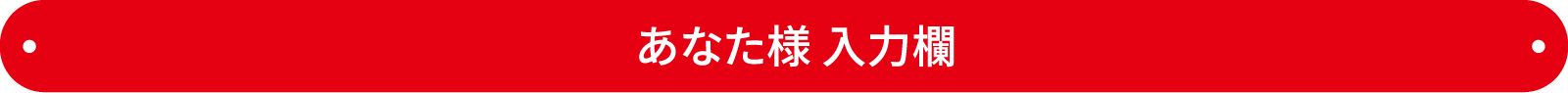 ご紹介者様 入力欄