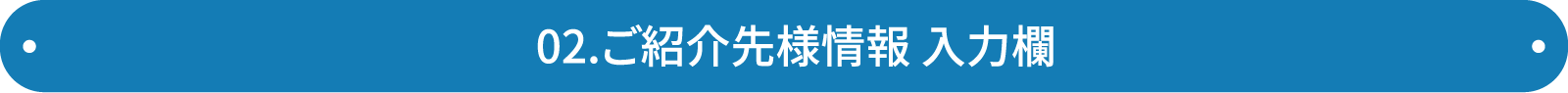 ご紹介者様 入力欄(2)