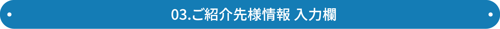 ご紹介者様 入力欄(3)