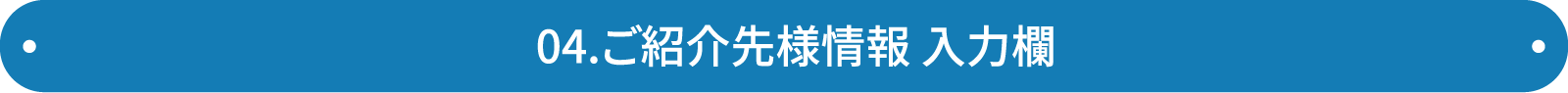 ご紹介者様 入力欄(4)