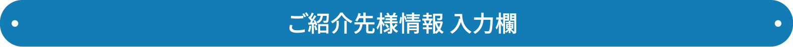 ご紹介者様 入力欄