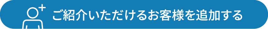 ご紹介いただけるお客様を追加する