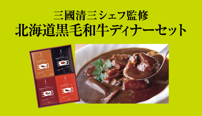 三國清三シェフ監修 北海道黒毛和牛ディナーセット