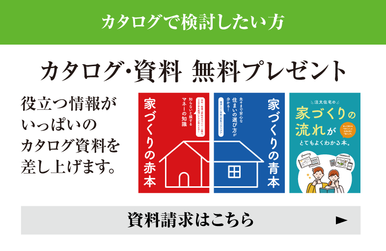 カタログで検討したい方 カタログ・資料 無料プレゼント 役立つ情報がいっぱいのカタログ資料を差し上げます。資料請求はこちら