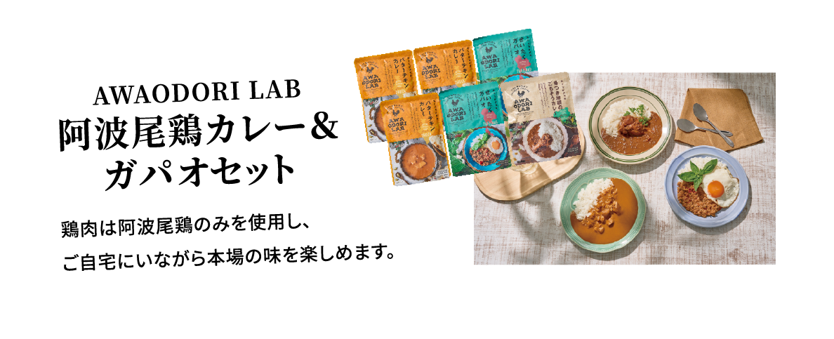 AWAODORI LAB阿波尾鶏カレー＆ガパオセット 鶏肉は阿波尾鶏のみを使用し、ご自宅にいながら本場の味を楽しめます。