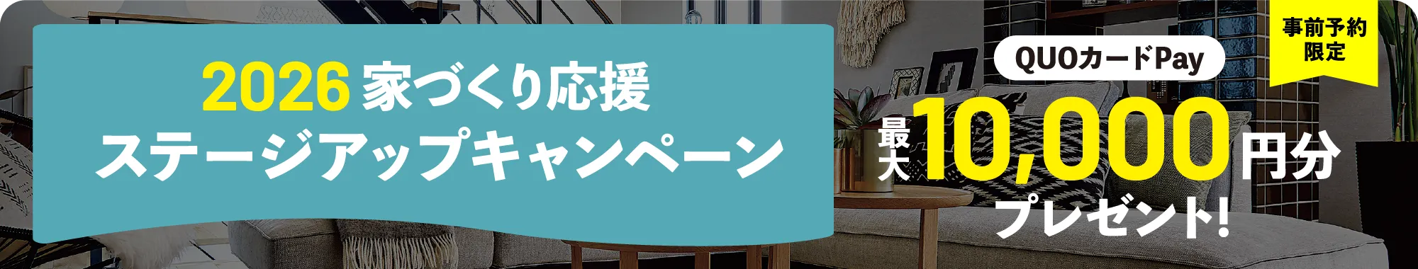 ステージアップキャンペーン QUOカードPay最大10,000円分プレゼント！