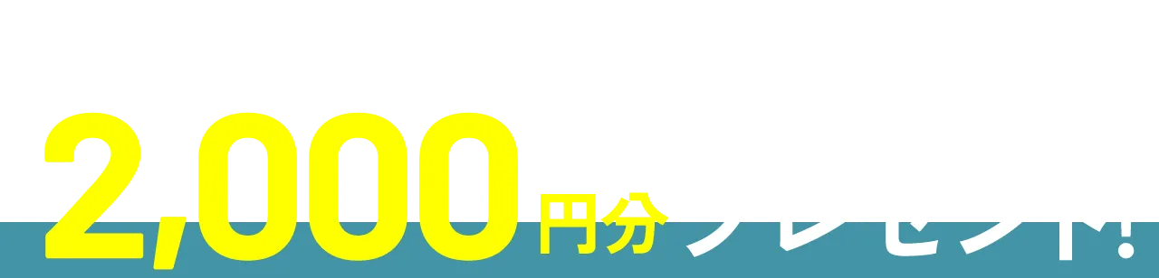QUOカードPay2,000円分プレゼント！