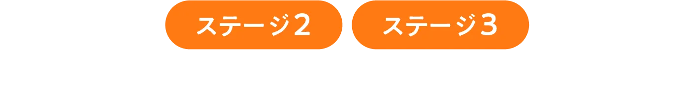 ステージ2、ステージ3、家づくり相談をご予約の上、ご参加いただいた方に