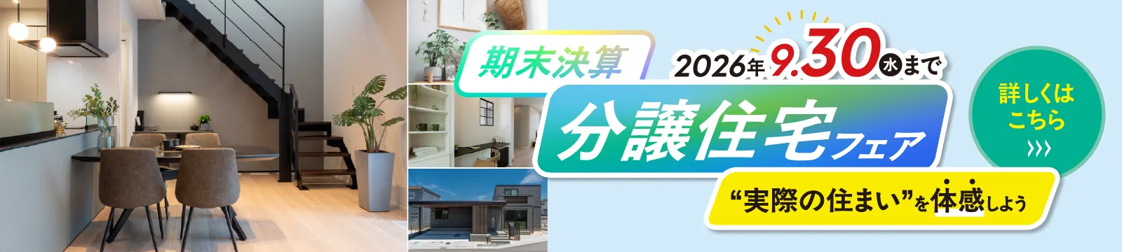 期末決算 分譲住宅フェア 詳しくはこちら