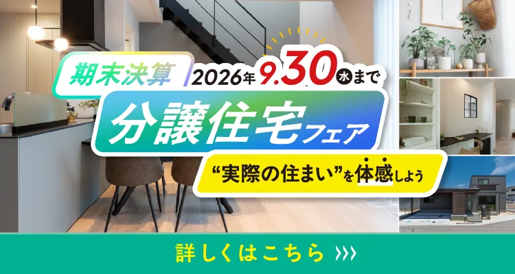 期末決算 分譲住宅フェア 詳しくはこちら