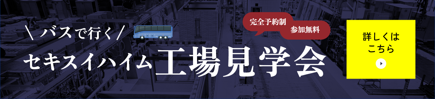 バスで行くセキスイハイム工場見学会 完全予約制 参加無料 詳しくはこちら