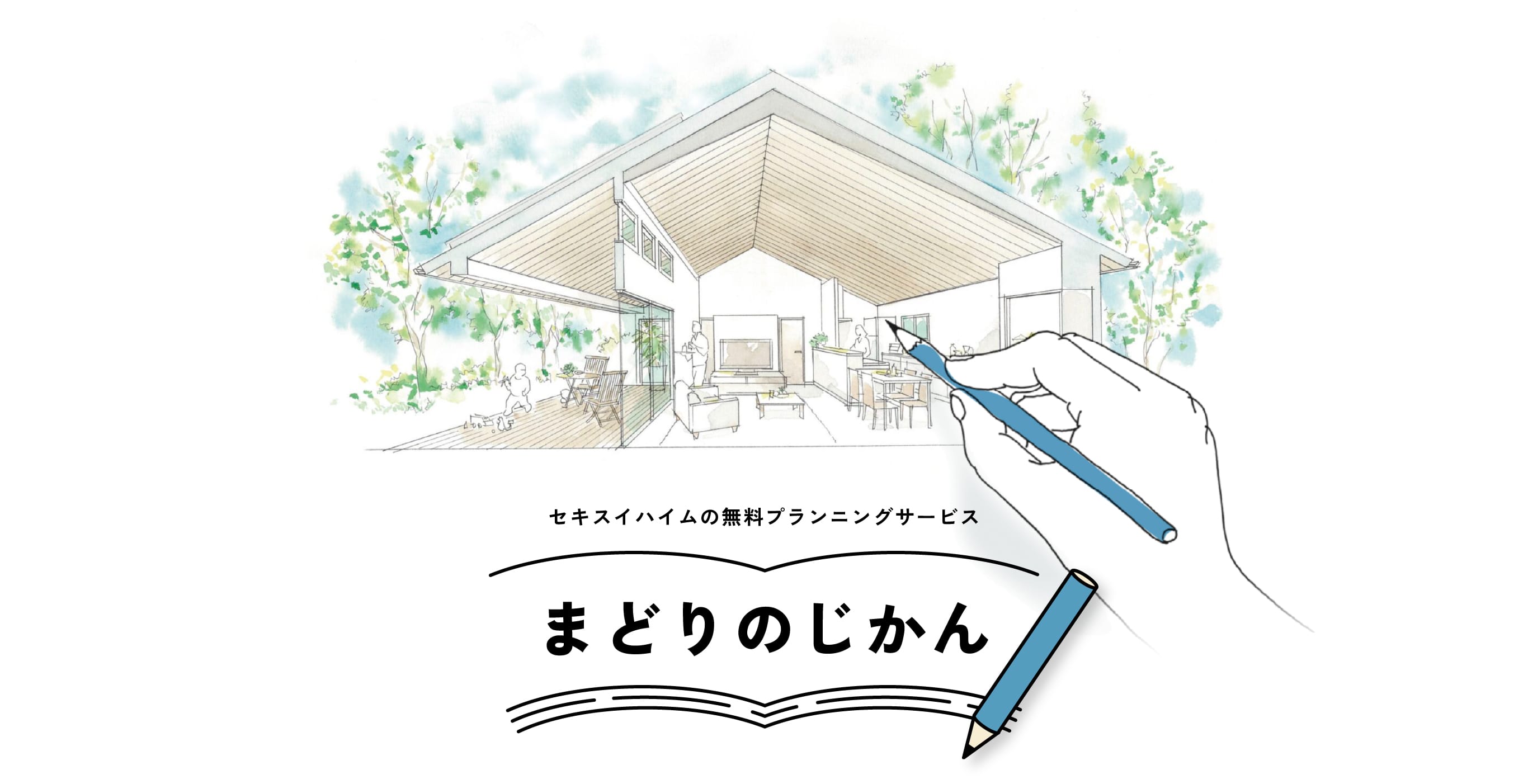 セキスイハイムの無料プランニングサービス まどりじかん