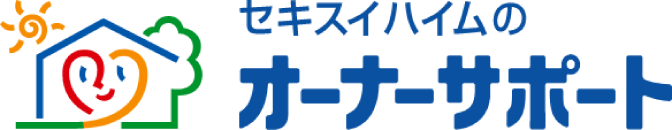セキスイハイムのオーナーサポート