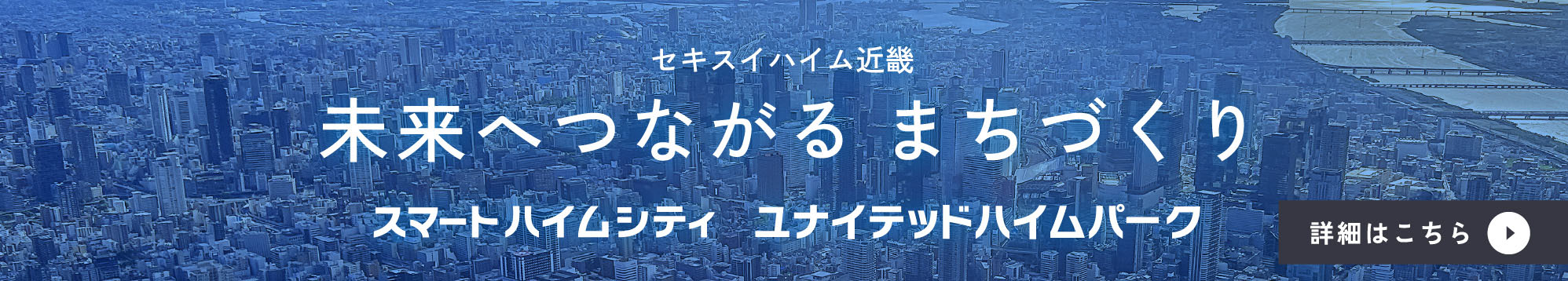未来へつながる まちづくり スマートハイムシティ ユナイテッドハイムパーク 詳細はこちら