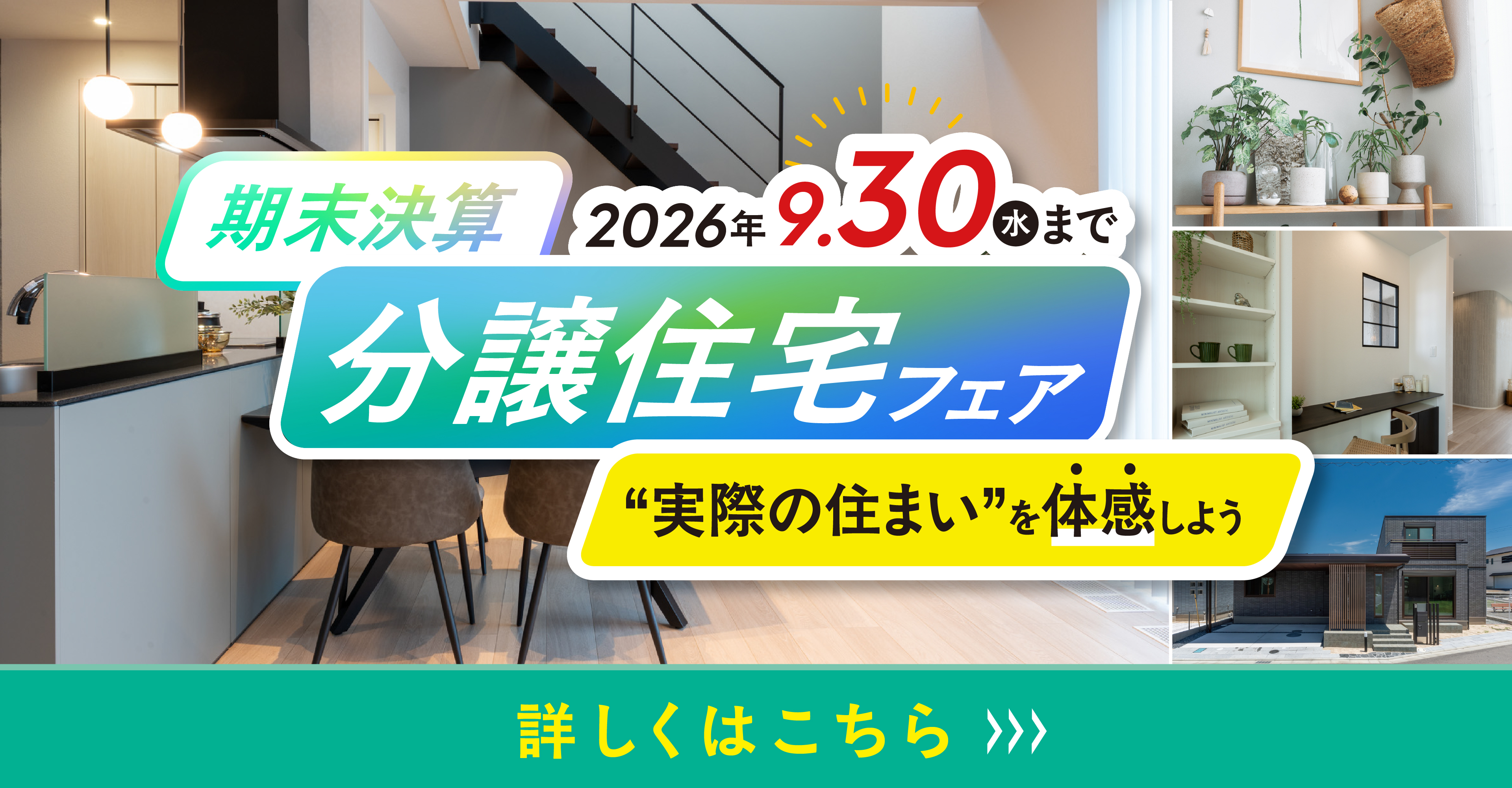 期末決算 分譲住宅フェア “実際の住まい”を体感しよう 2026年9.30（水）まで