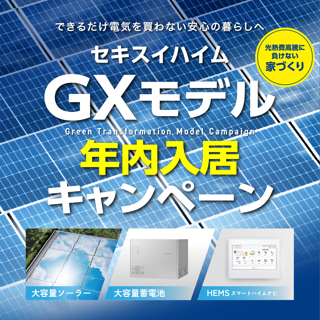 GXモデル年内入居キャンペーン