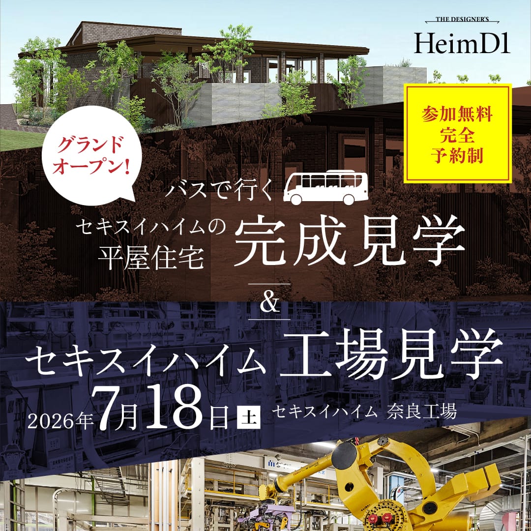 セキスイハイム工場 HeimD1完成見学＆工場見学