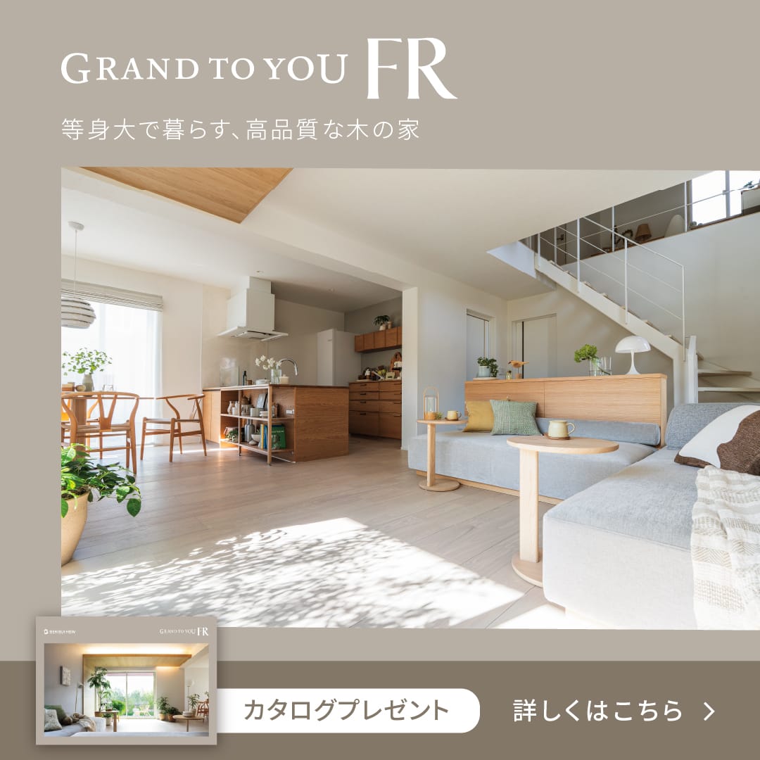 GRAND TO YOU FR 等身大で暮らす、高品質な木の家