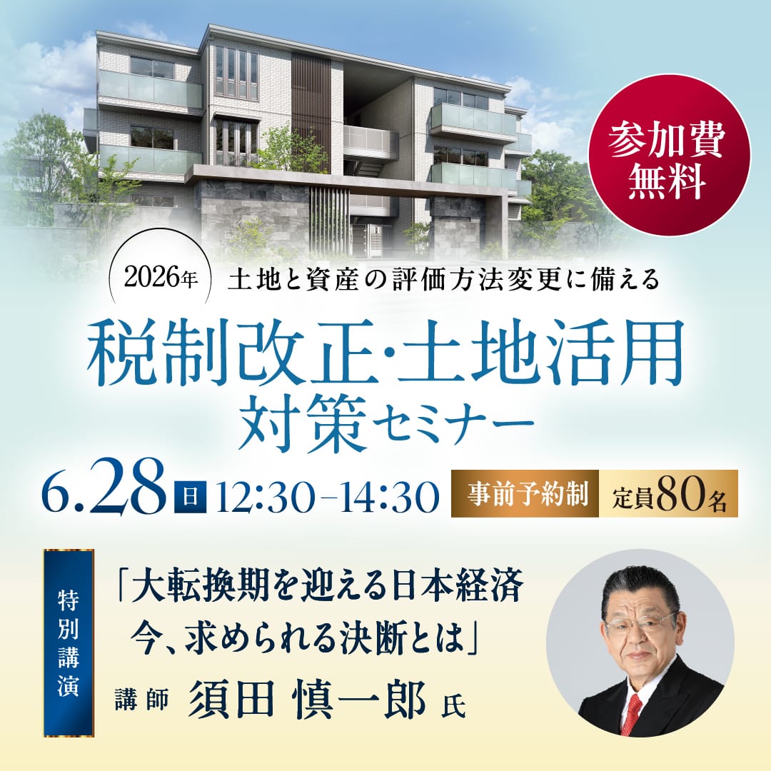 税制改正・土地活用対策セミナー