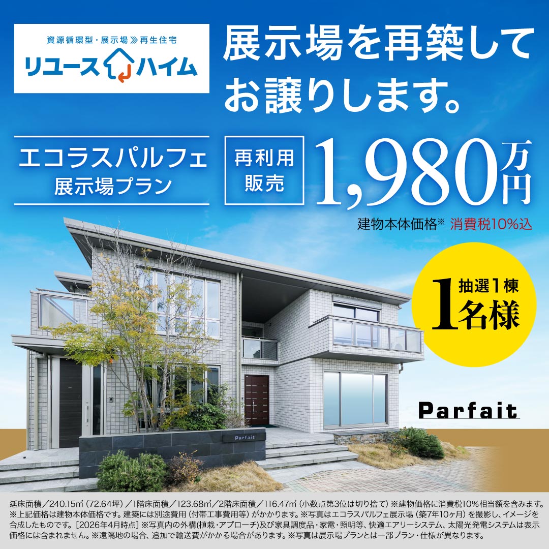 リユースハイムキャンペーン