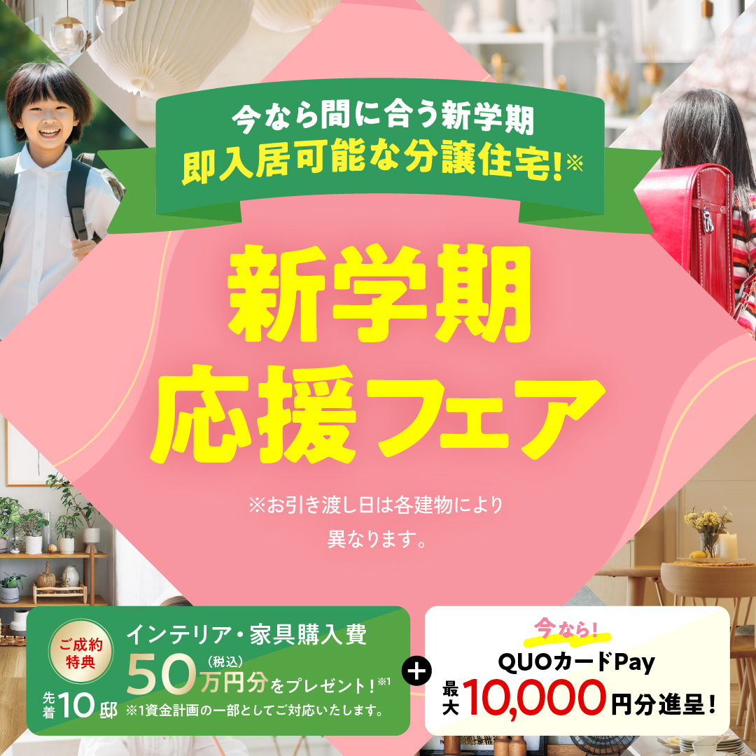 新学期応援フェア