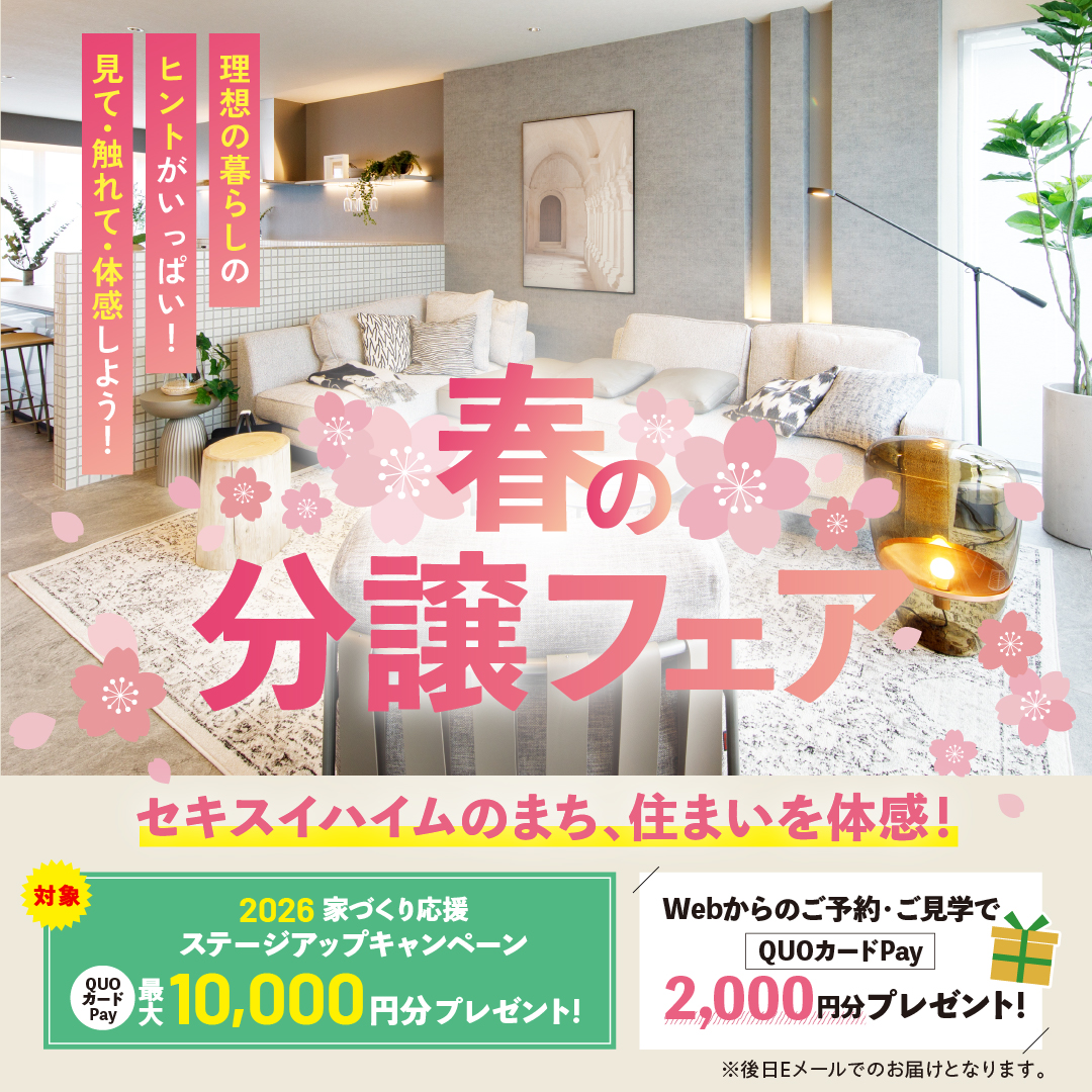 理想の暮らしのヒントがいっぱい！春の分譲フェア！