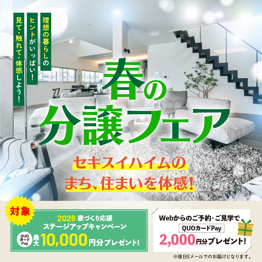 理想の暮らしのヒントがいっぱい！春の分譲フェア！