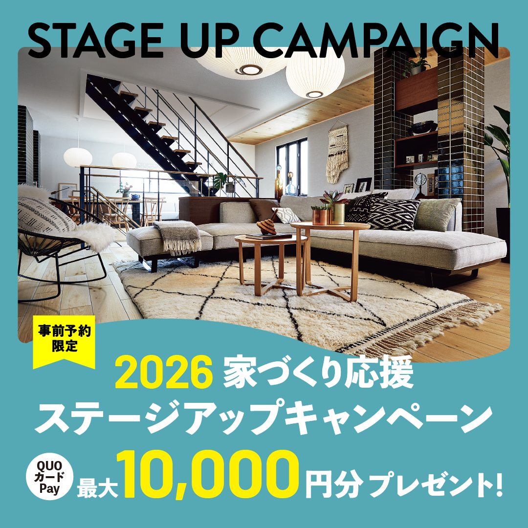 家づくり応援ステージアップキャンペーン