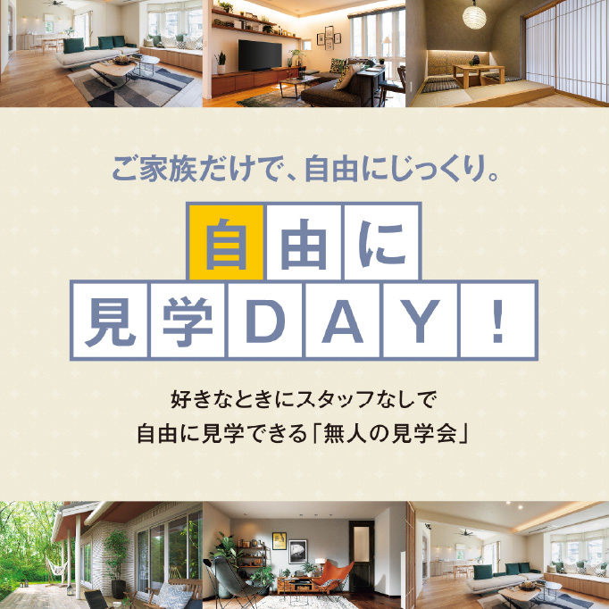 自由に見学DAY
