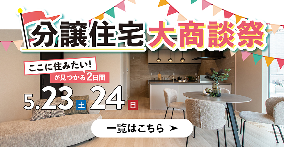 分譲住宅大商談祭 詳しくはこちら