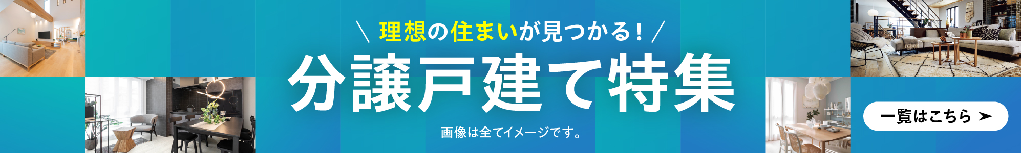 分譲住宅大商談祭 詳しくはこちら