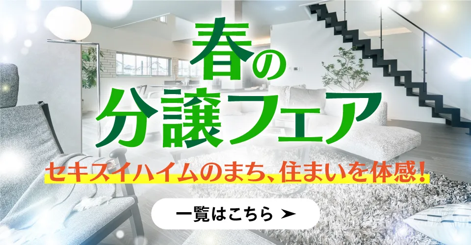 春の分譲フェア 一覧はこちら