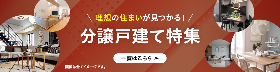理想の住まいが見つかる！分譲戸建て特集 一覧はこちら