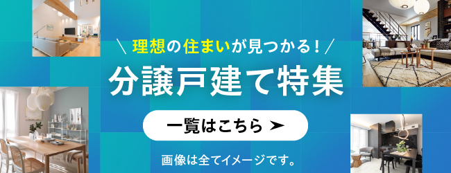 理想の住まいが見つかる！分譲戸建て特集 一覧はこちら