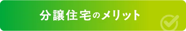 分譲住宅のメリット