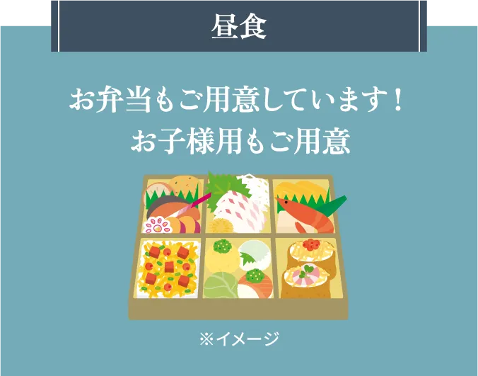 昼食お弁当もご用意しています！お子様用もご用意