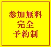 参加無料完全予約制