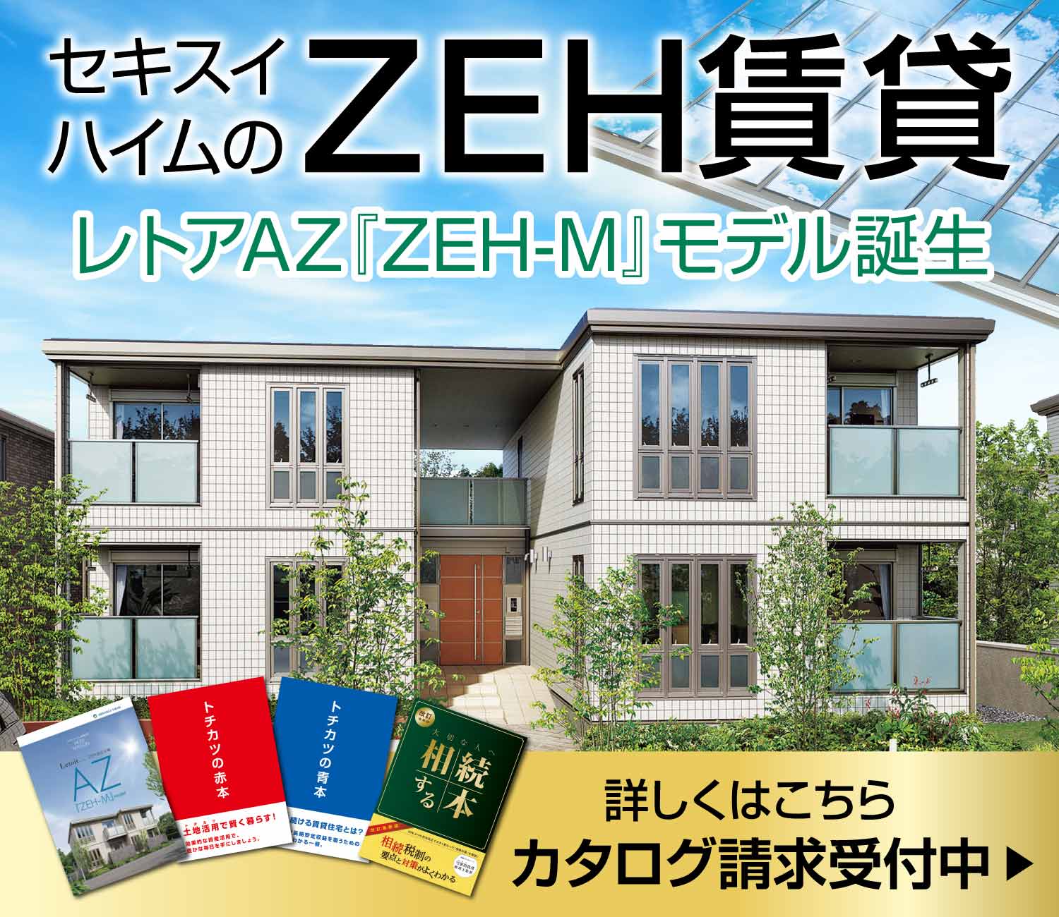 ZEH賃貸