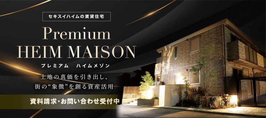プレミアムハイムメゾン