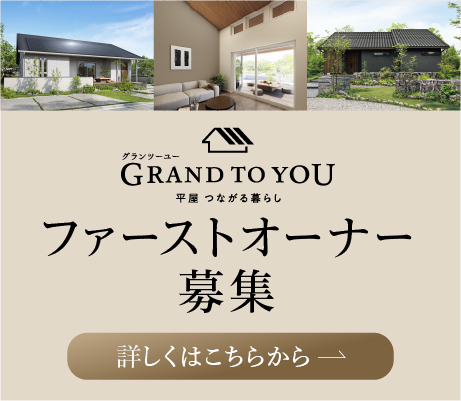 グランツーユー(平屋)