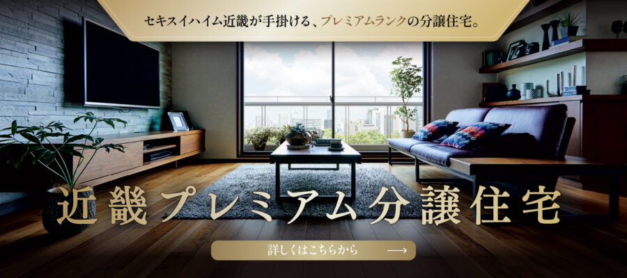 近畿プレミアム分譲住宅