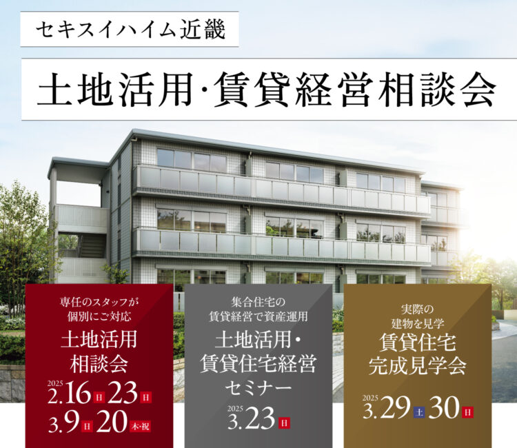 土地活用・賃貸経営相談会