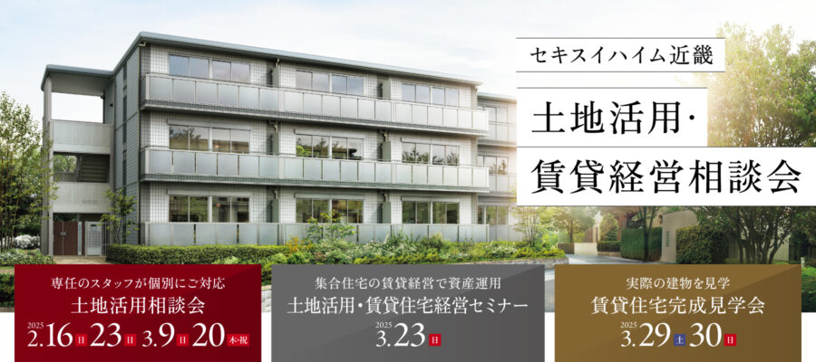 土地活用・賃貸経営相談会