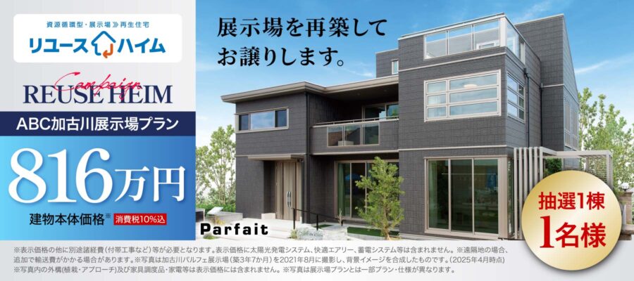 リユースハイム［ABC加古川展示場リユース］開催！