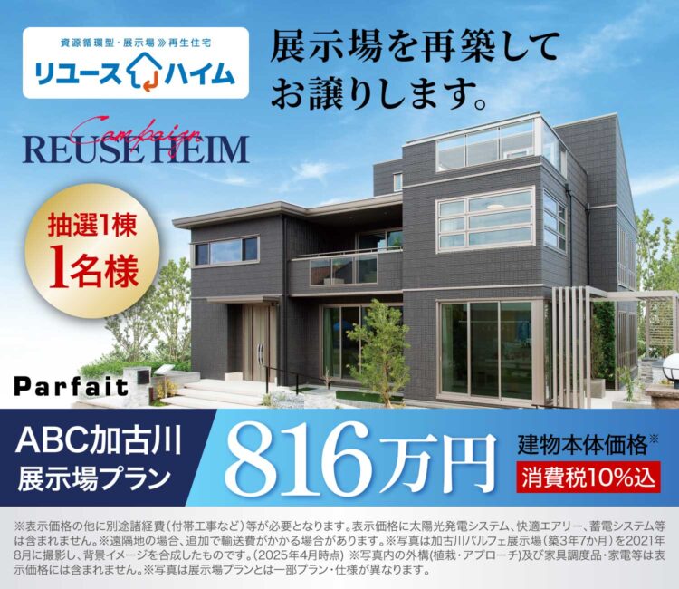 リユースハイム［ABC加古川展示場リユース］開催！