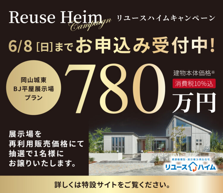 リユースハイム［岡山城東BJ平屋展示場リユース］開催！
